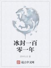 一百零一年前