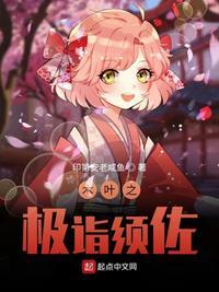 木叶之极诣须佐txt八零