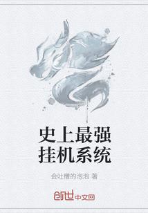 史上最强挂机系统TXT