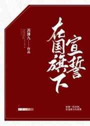 在国旗下宣誓百度