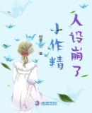 小作精and死傲娇