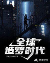 全球造梦时代TXT