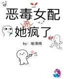 恶毒女配她杀疯了txt
