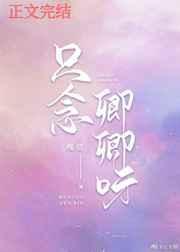 只念卿卿呀无防盗