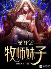 变身之牧师妹子 血厉风雪
