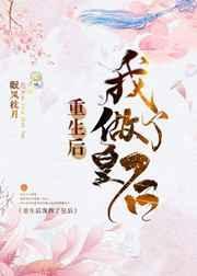 重生后我做了皇后txt百度