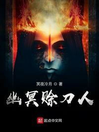 幽冥赊刀人什么时候更新