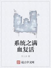 满血复活的幽默回复