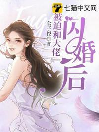 被迫和大佬闪婚后主人公是夏 悠悠的