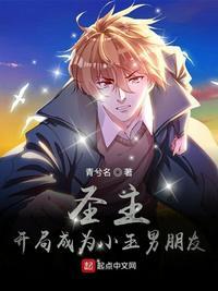 圣主开局成为小玉男朋友免费阅读