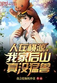 人在桃源我家后山真没猛兽TNT