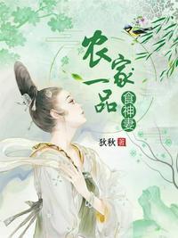 农家一品食神妻有声