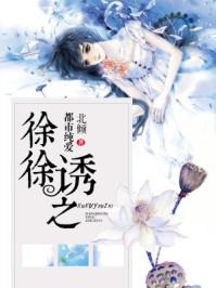 徐徐诱之什么意思