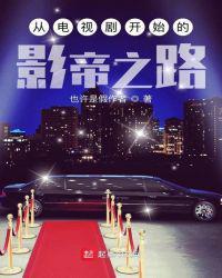 从电视剧开始的影帝之路爱看书吧