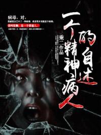 精神病人的自述