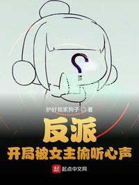 开局被女主偷听心声