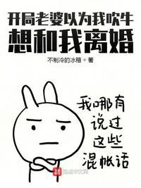 开局老婆以为我吹牛想和我离婚