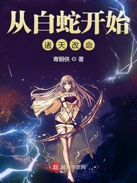 从白蛇开始诸天改命TXT