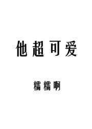 他超可爱在线阅读