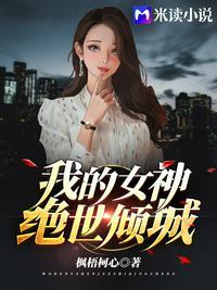 我的女神绝世倾城之乎