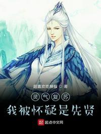 灵气复苏我被怀疑是先贤