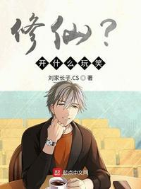 修仙开什么玩笑起点