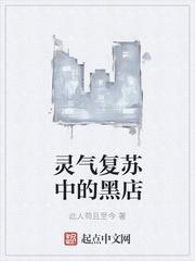 灵气复苏时代的黑店