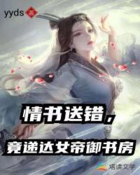 情书送错竟递达女帝御书房