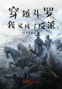 主角穿越斗罗成为反派