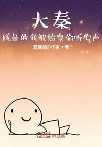 大秦咸鱼的我被始皇偷听心声冯铁柱