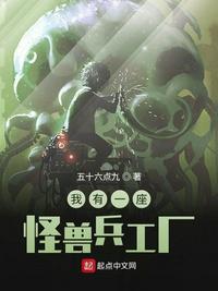 我有一座怪兽兵工厂笔趣阁