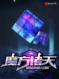 魔方诸天百度百科