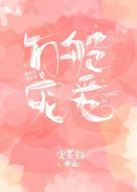 万般宠爱何彦知乎