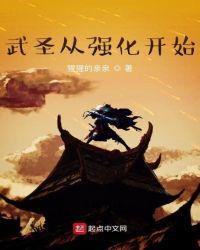 武圣从强化开始笔顶点
