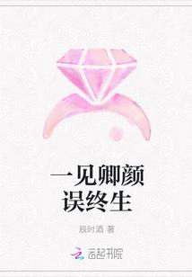 一见误终生