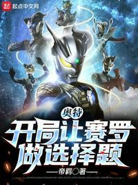 奥特开局让赛罗做选择题起点中文网
