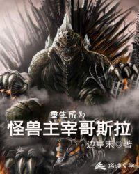 重生成为怪兽主宰哥斯拉全文阅读