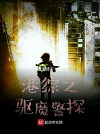 茅山驱魔警探