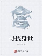 寻找身世之谜的