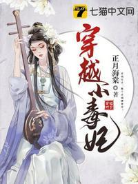 穿越小毒妃在线观看