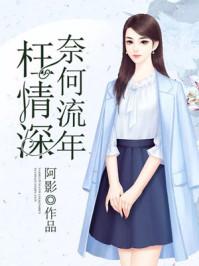 奈何流年枉情深全文免费阅读