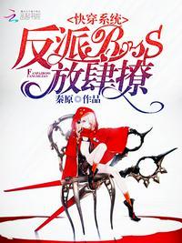 男主大人在线黑化中txt电子秦原