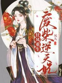 狂凤重生之废柴逆天妃txt