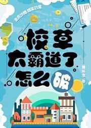 校草太霸道了怎么破讲了什么