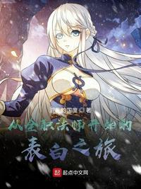 从全职法师开始的表白之旅笔