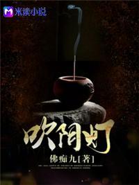 吹阴灯免费阅读