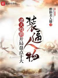诸天投影开局盘点