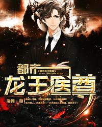 都市龙王医尊 Qq