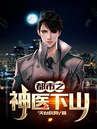 都市之神医下山金秋源