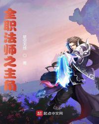 全职法师之黎星 第506章